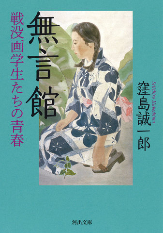 無言館　戦没画学生たちの青春