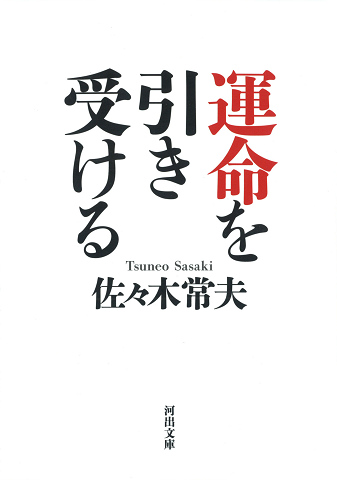 運命を引き受ける