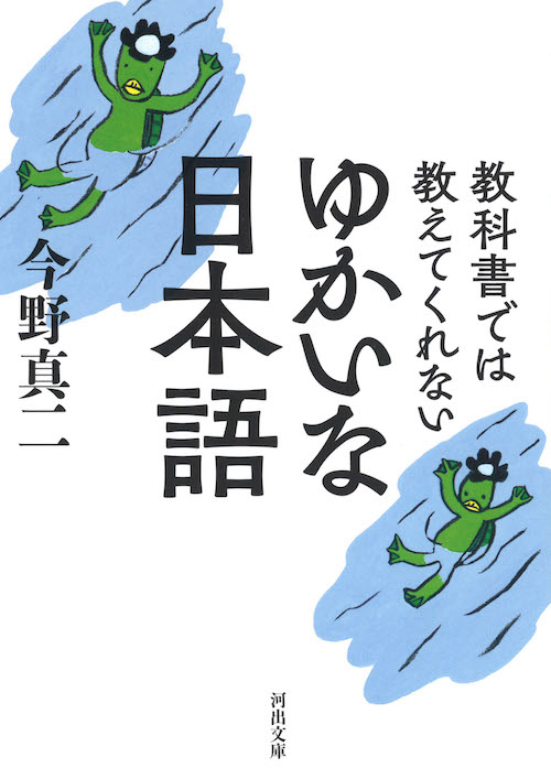 教科書では教えてくれない　ゆかいな日本語