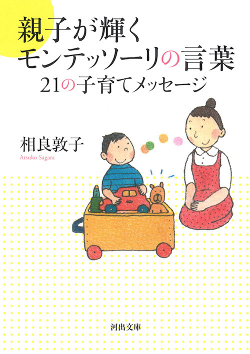 親子が輝くモンテッソーリの言葉　２１の子育てメッセージ