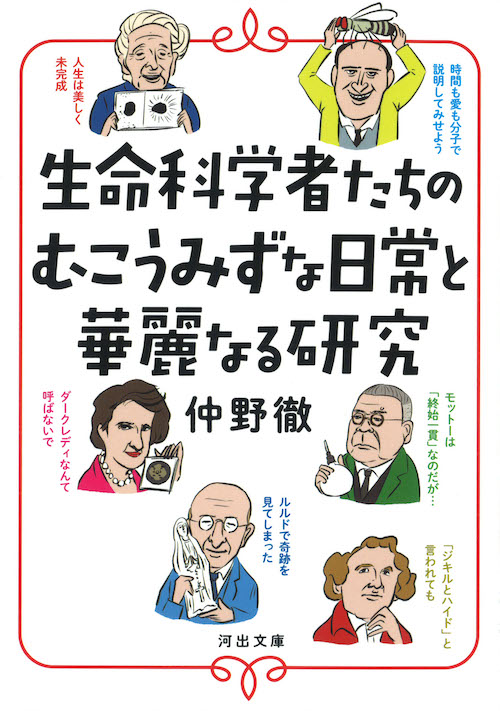 生命科学者たちのむこうみずな日常と華麗なる研究