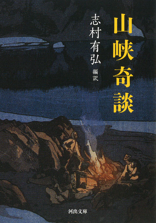 戦前のこわい話 :志村 有弘 | 河出書房新社