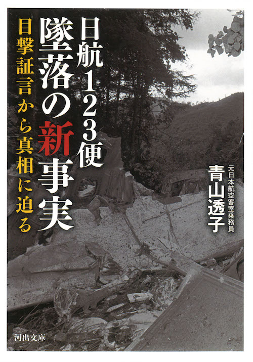 日航１２３便　墜落の新事実