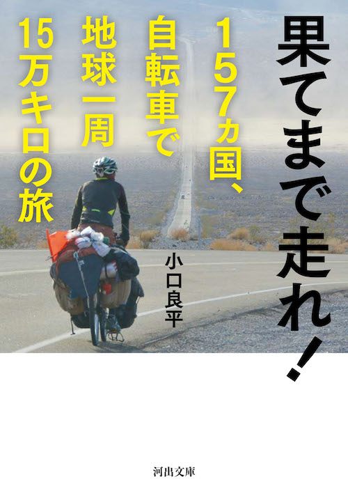 果てまで走れ！　１５７ヵ国、自転車で地球一周１５万キロの旅