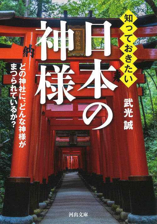 知っておきたい日本の神様