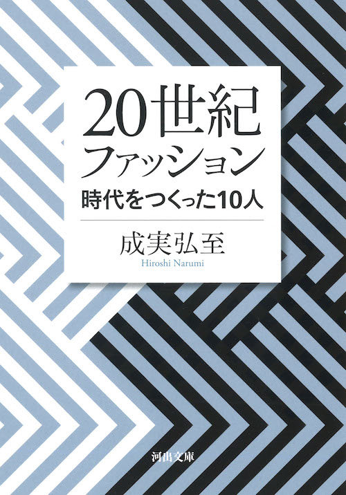 ２０世紀ファッション