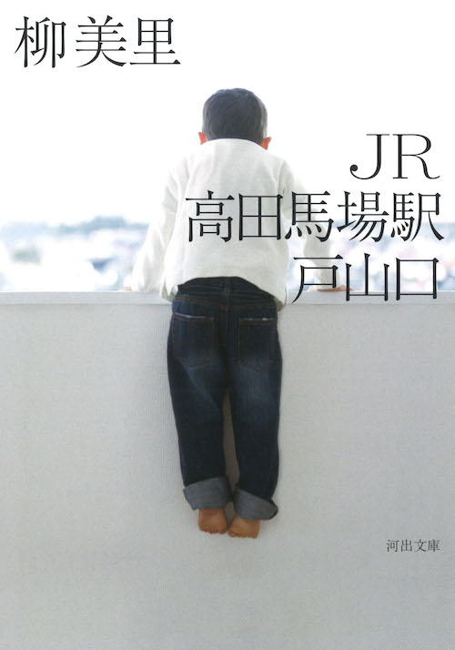 全米図書賞受賞の Jr上野駅公園口 に連なる 山手線シリーズ 柳美里 ｊｒ高田馬場駅戸山口 試し読み公開 Web河出