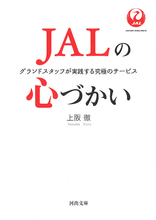 ＪＡＬの心づかい