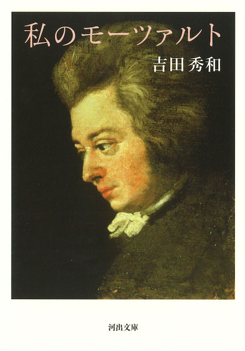 私のモーツァルト :吉田 秀和 | 河出書房新社