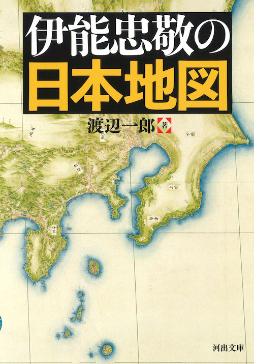 伊能忠敬の日本地図 渡辺 一郎 河出書房新社