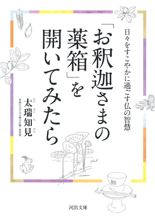 「お釈迦さまの薬箱」を開いてみたら