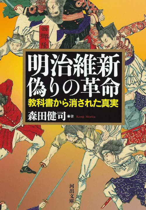 明治維新 偽りの革命 森田 健司 河出書房新社