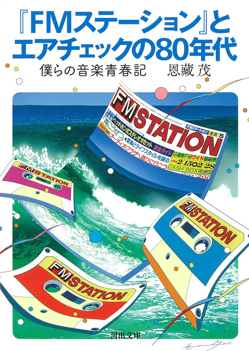 『ＦＭステーション』とエアチェックの８０年代