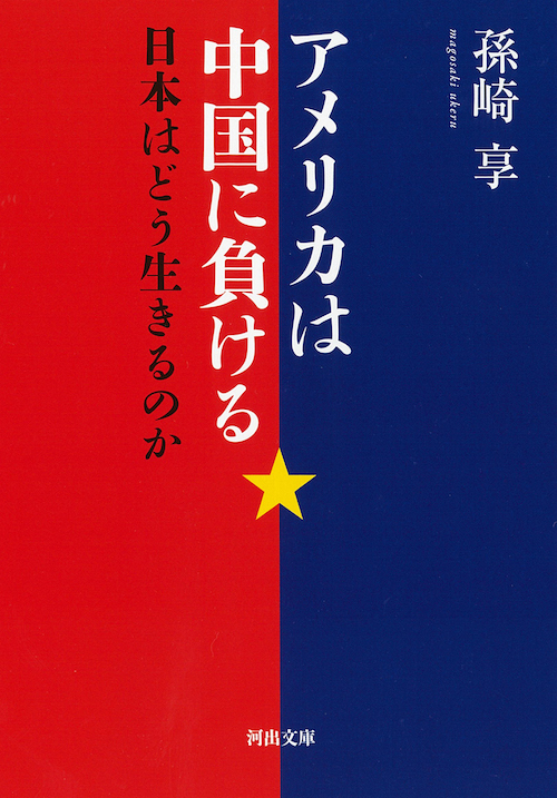 アメリカは中国に負ける