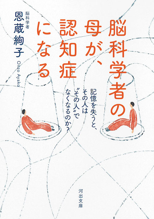 脳科学者の母が、認知症になる