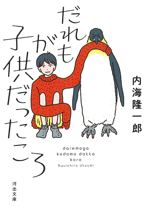 山からの手紙/河出書房新社/内海隆一郎