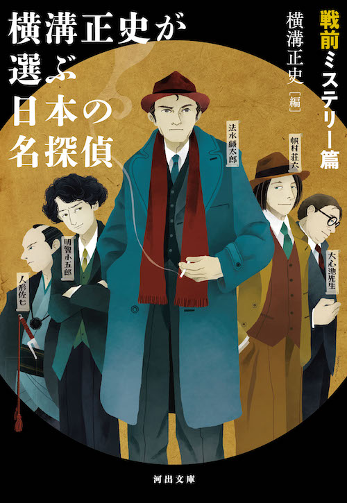 横溝正史が選ぶ日本の名探偵　戦前ミステリー篇