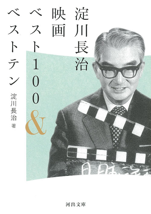 淀川長治映画ベスト１００＆ベストテン