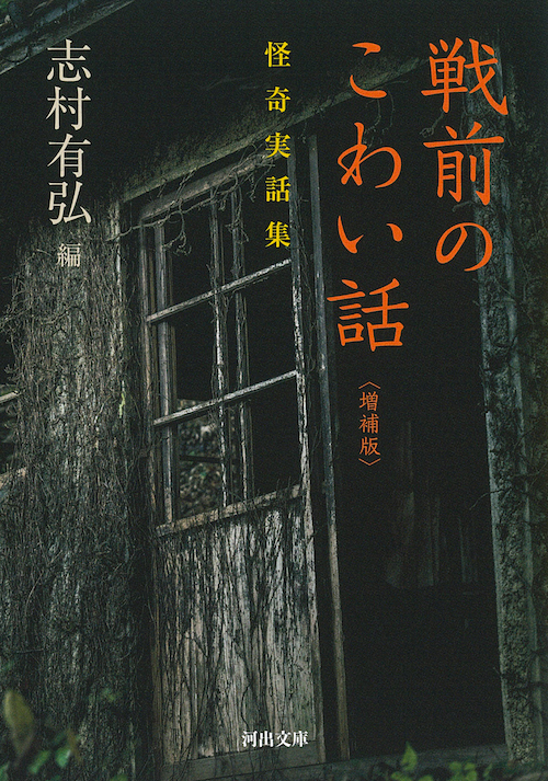 戦前のこわい話 :志村 有弘 | 河出書房新社