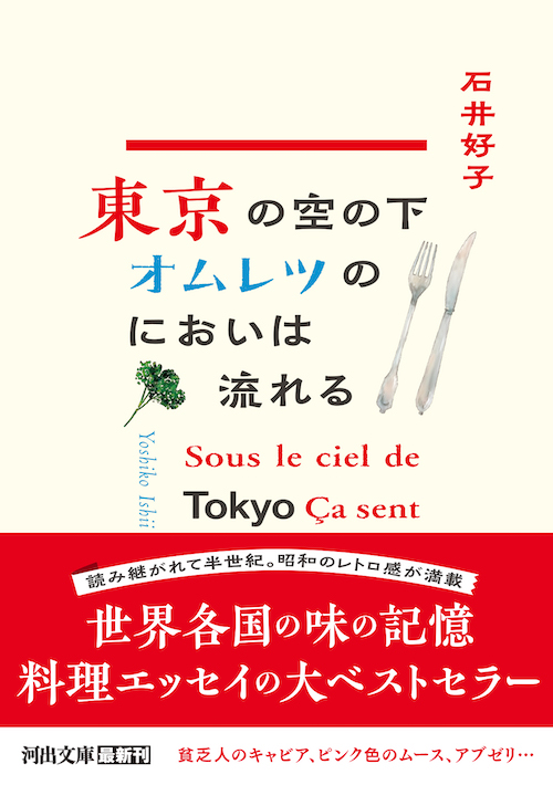 東京の空の下オムレツのにおいは流れる