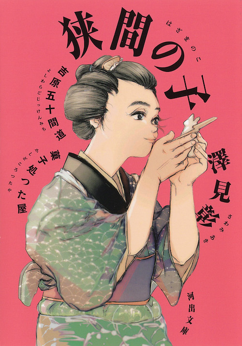 狭間の子