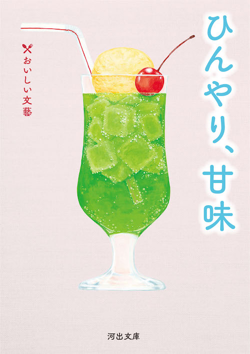 ひんやり、甘味