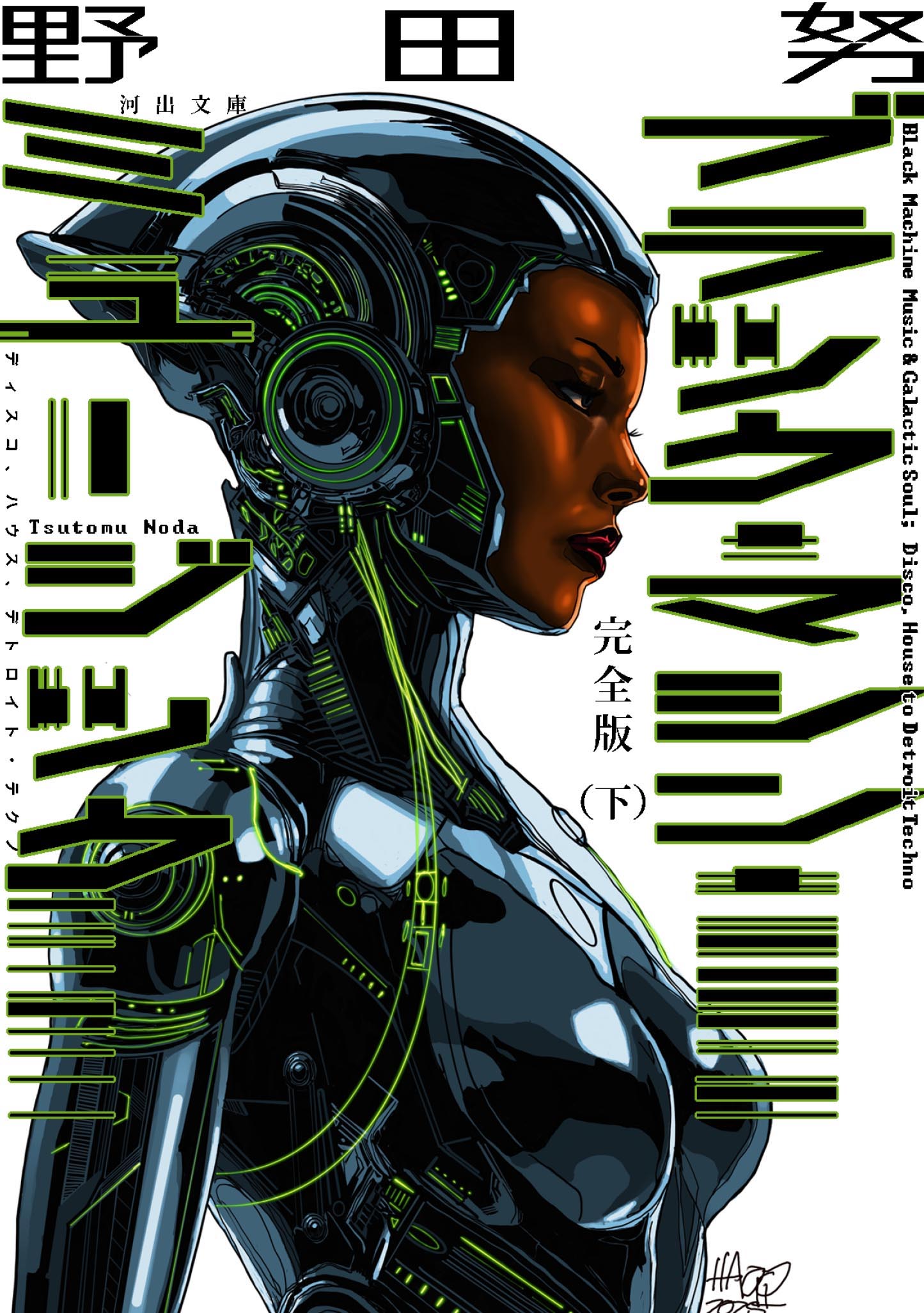 完全版　ブラック・マシン・ミュージック　下