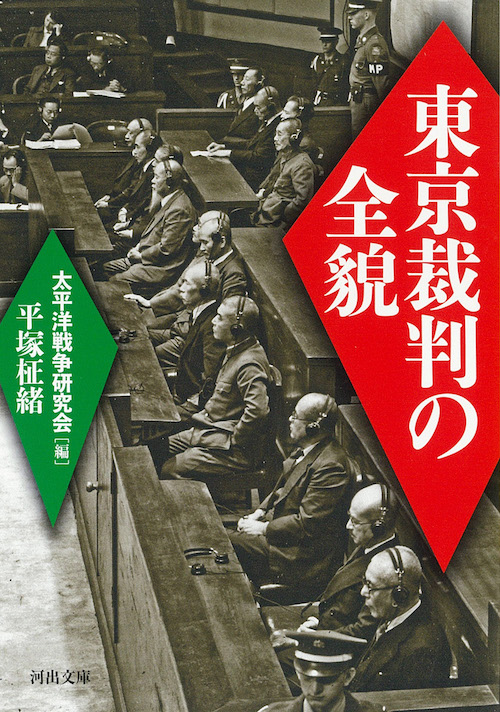 東京裁判の全貌
