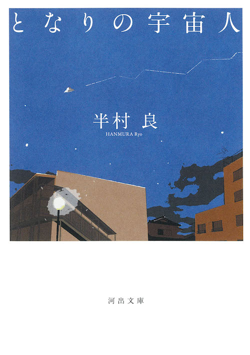となりの宇宙人