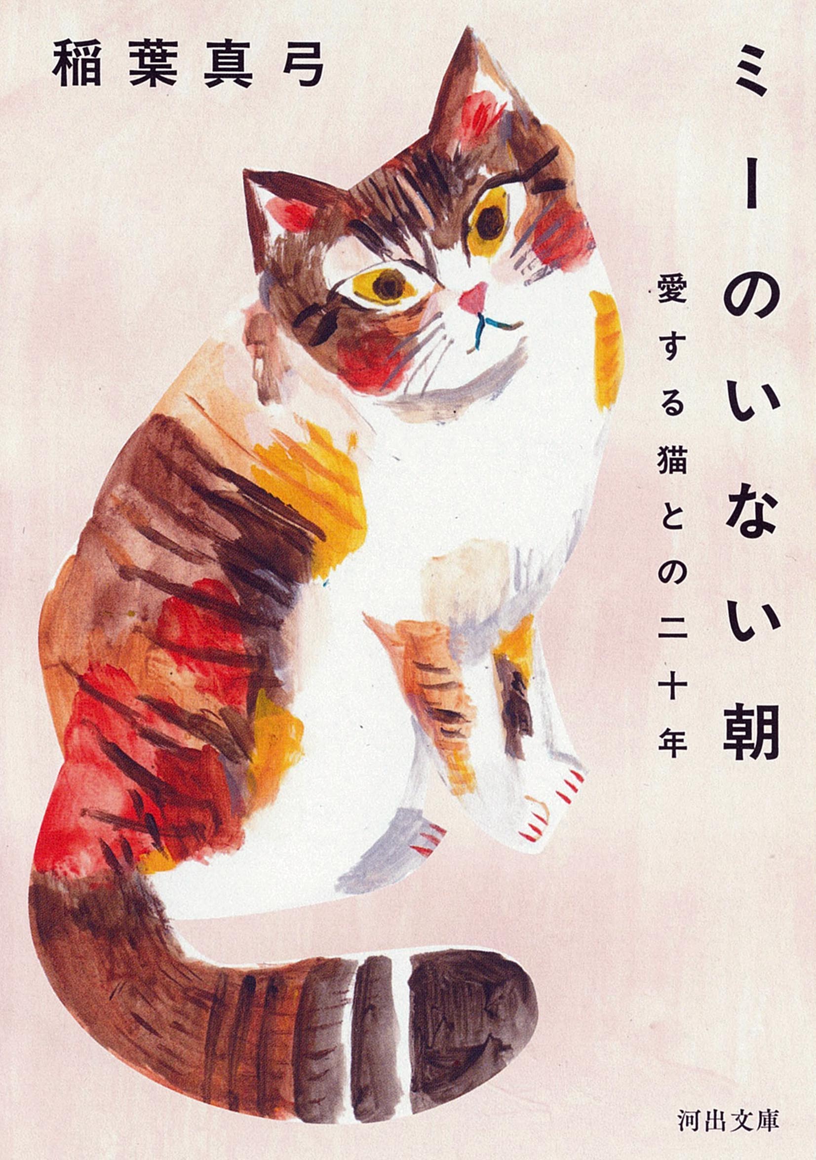 ミーのいない朝