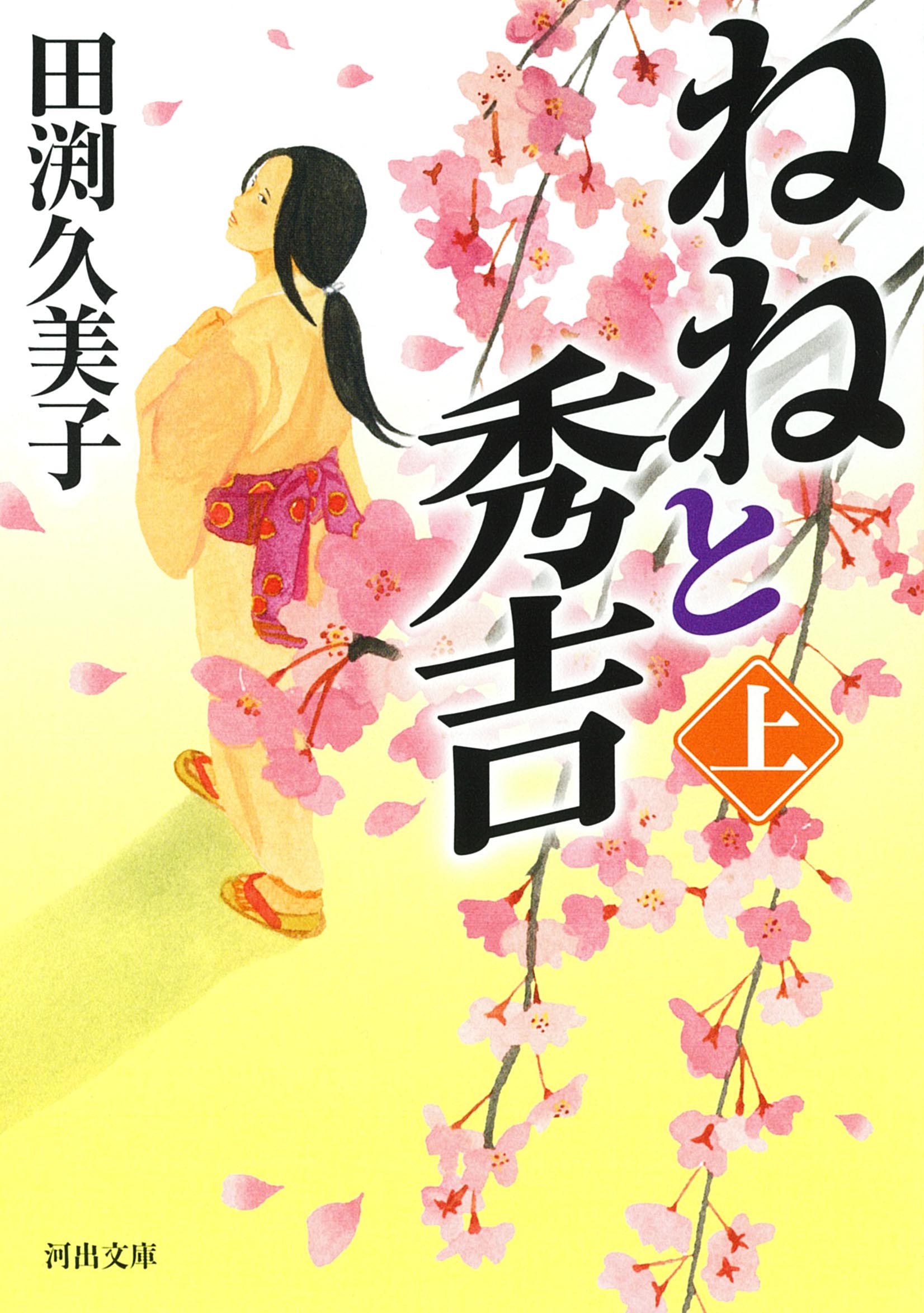ねねと秀吉　上