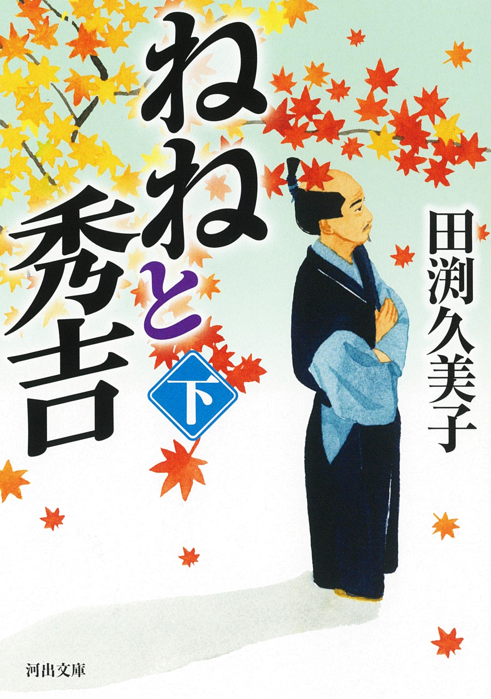 ねねと秀吉　下