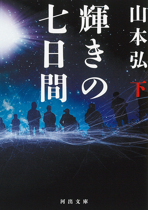 輝きの七日間 下