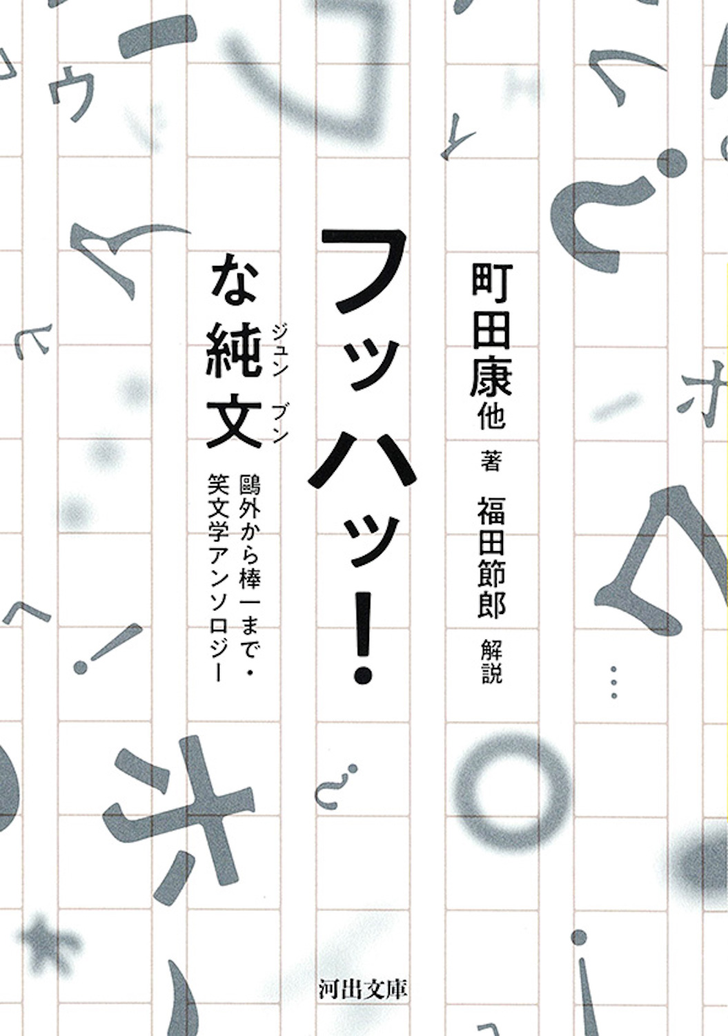 フッハッ！な純文