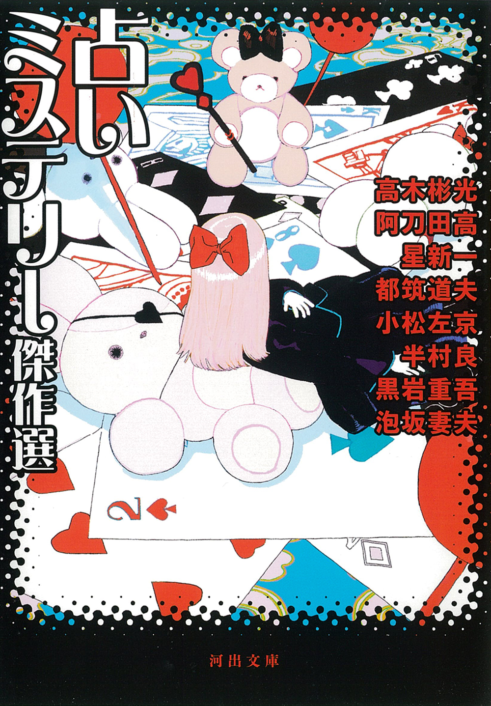 占いミステリー傑作選