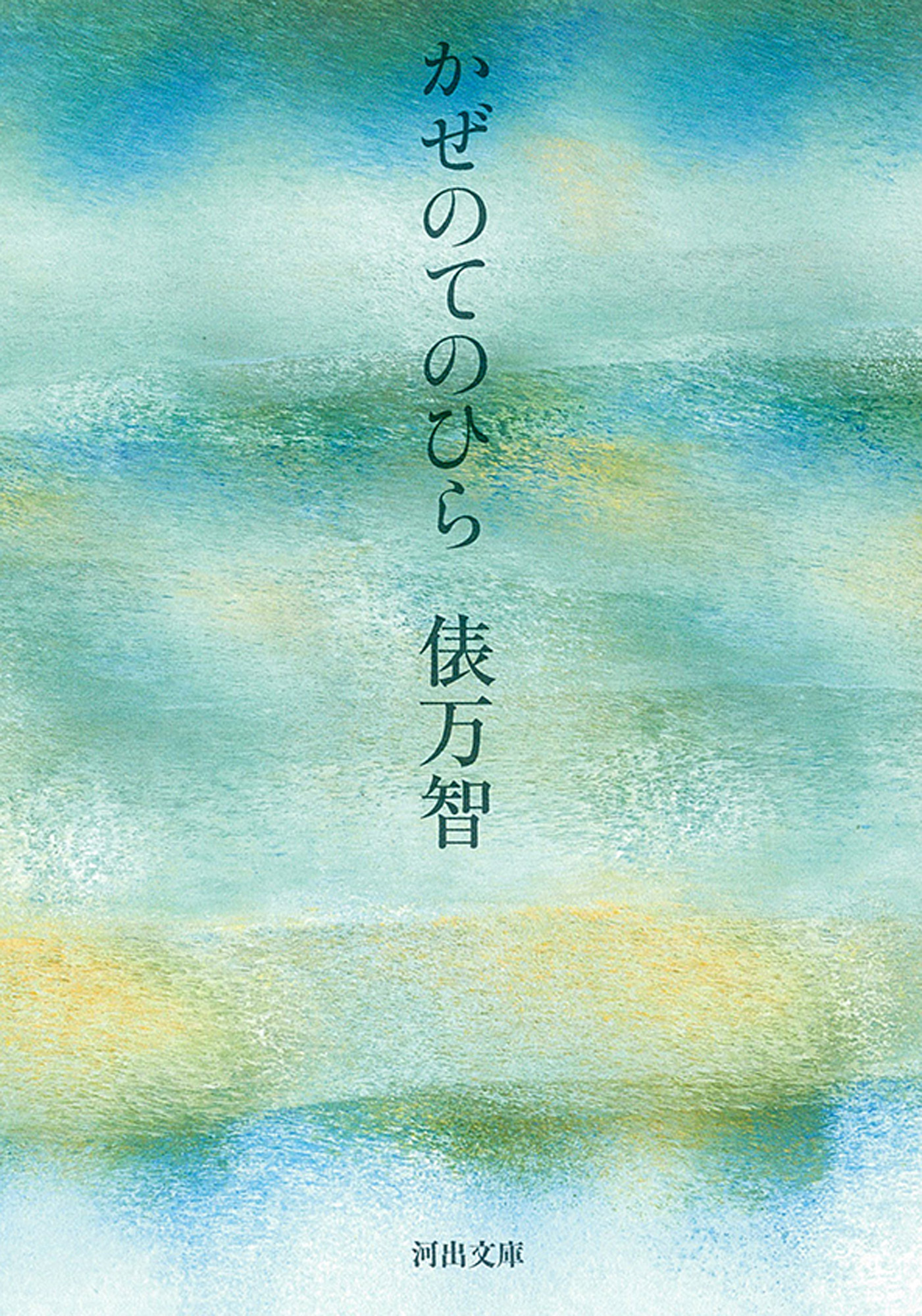 かぜのてのひら