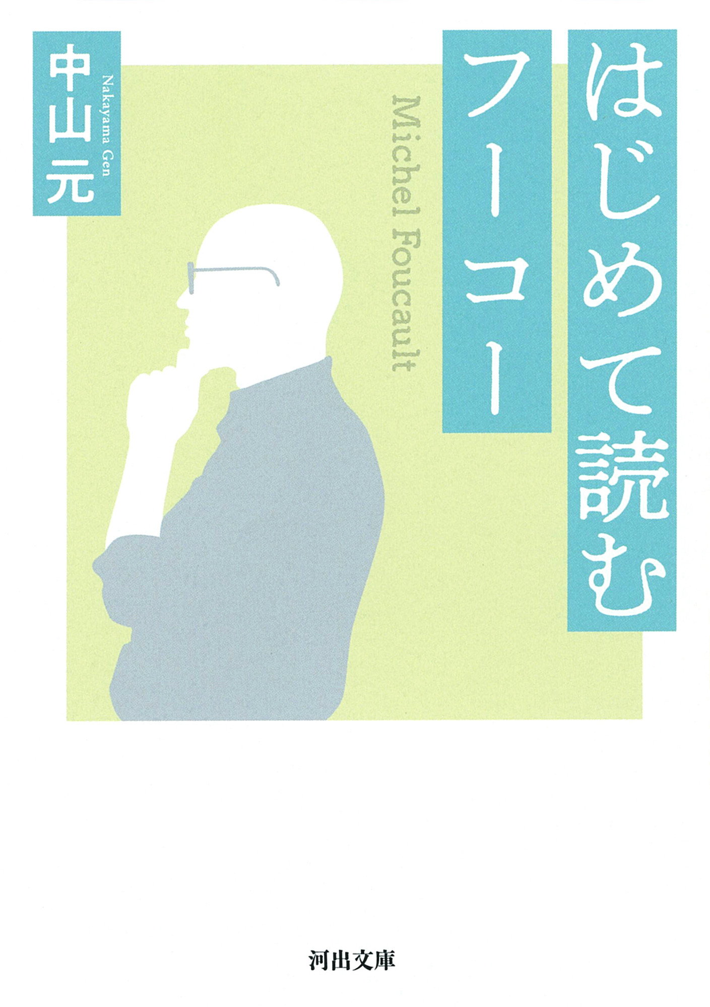 はじめて読むフーコー