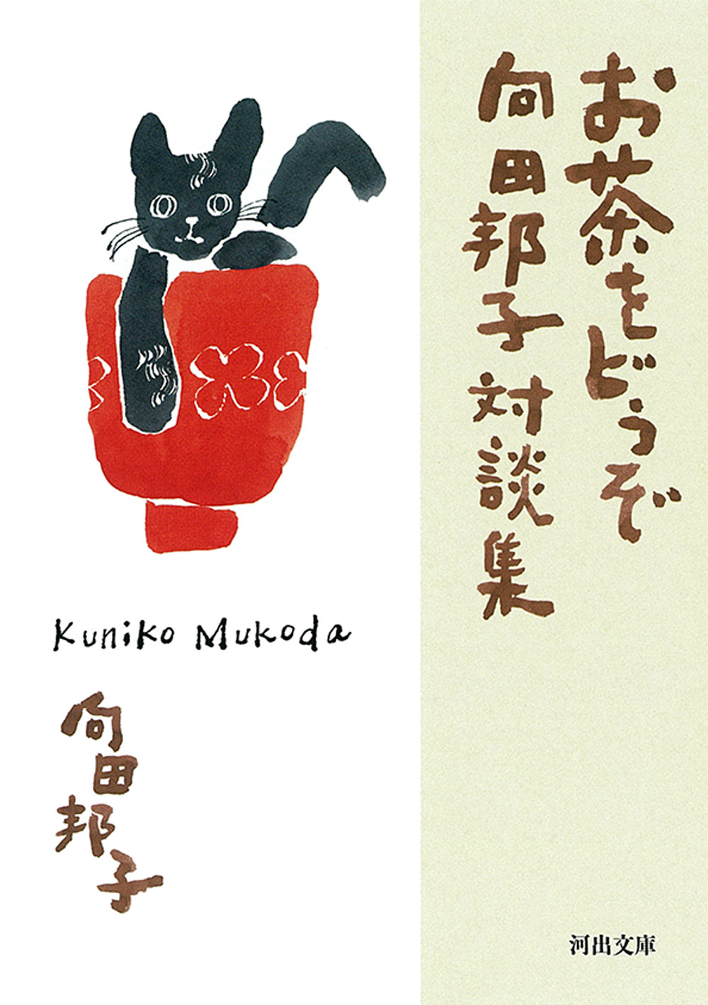 お茶をどうぞ　向田邦子対談集