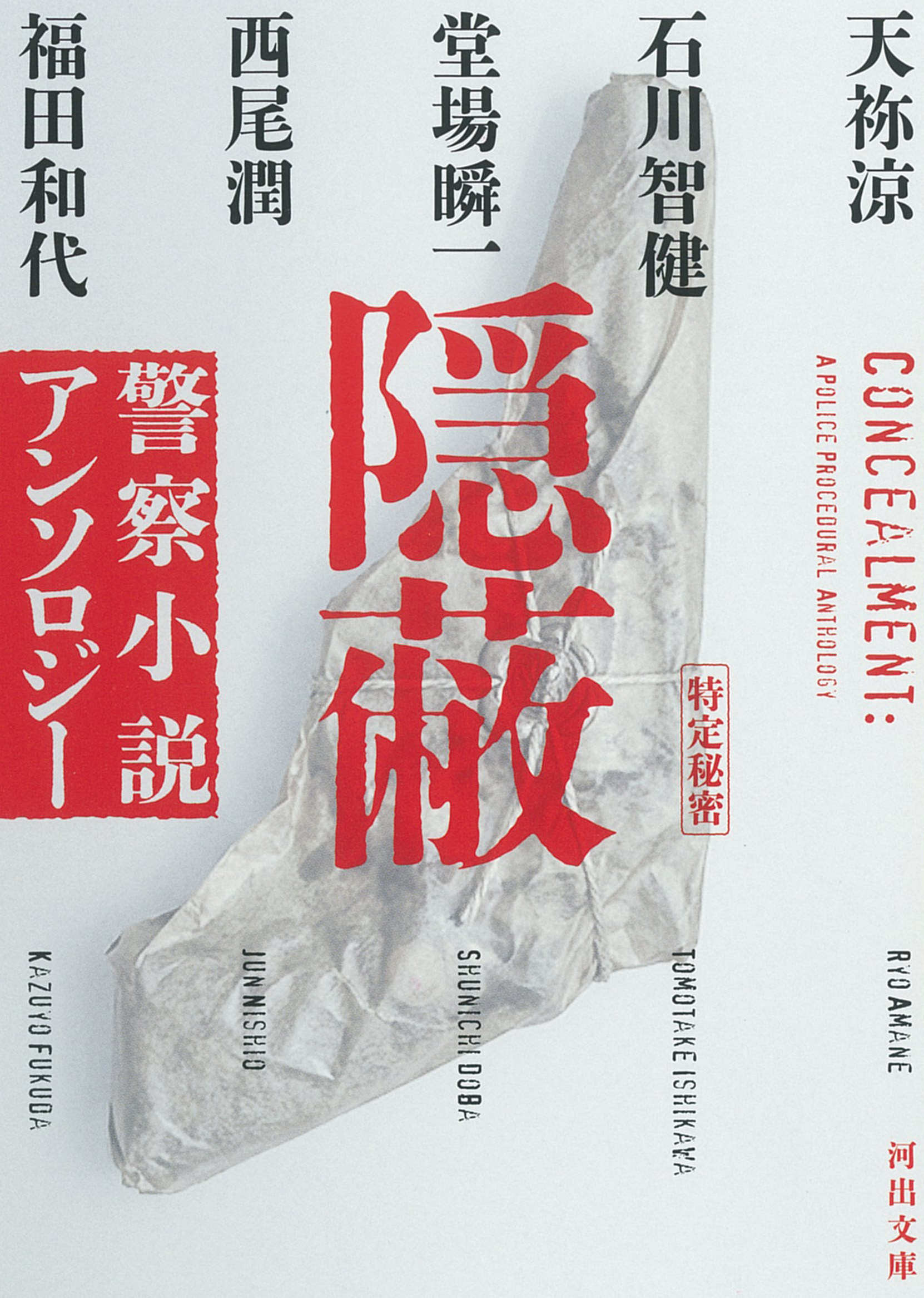 隠蔽