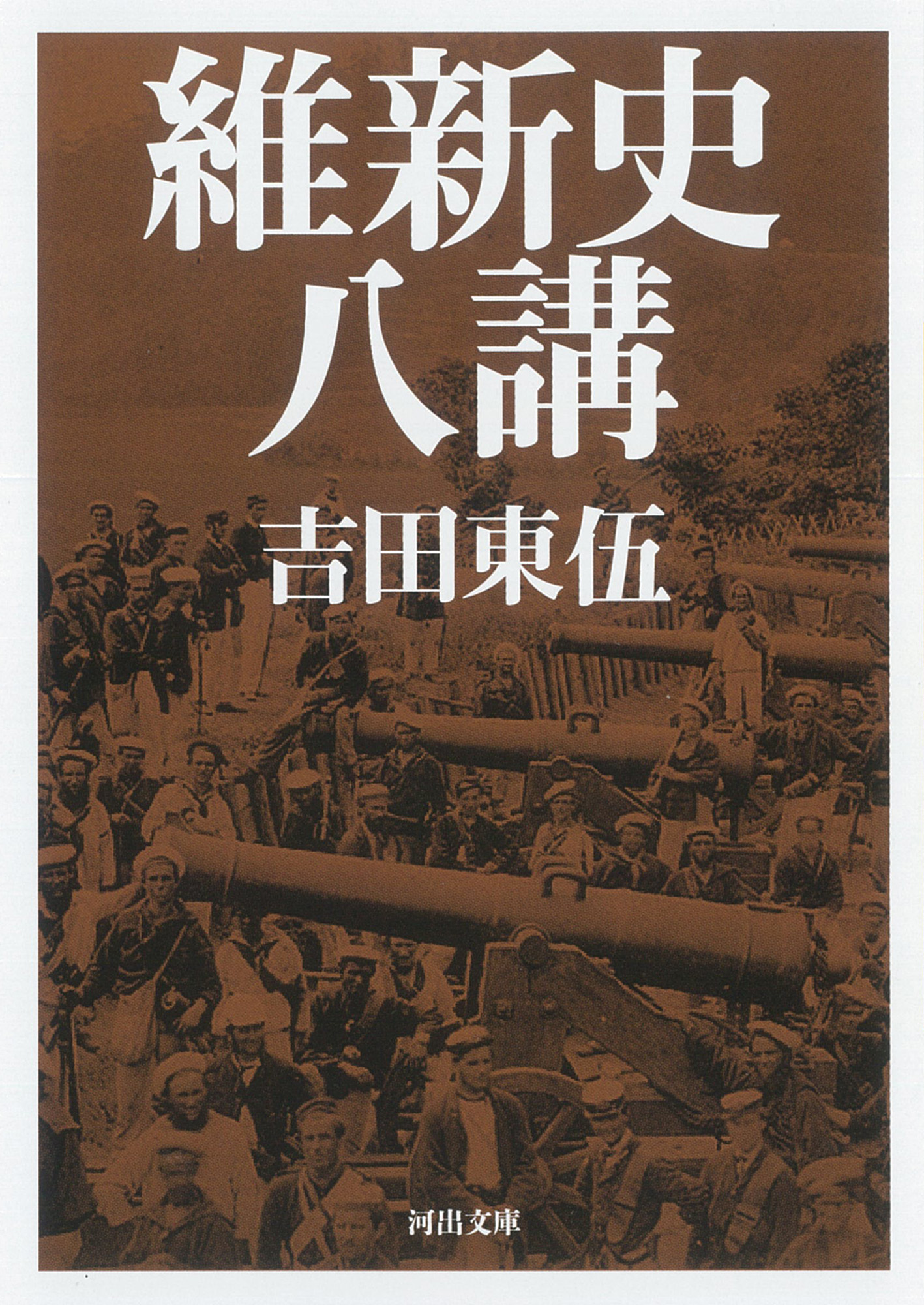 維新史八講