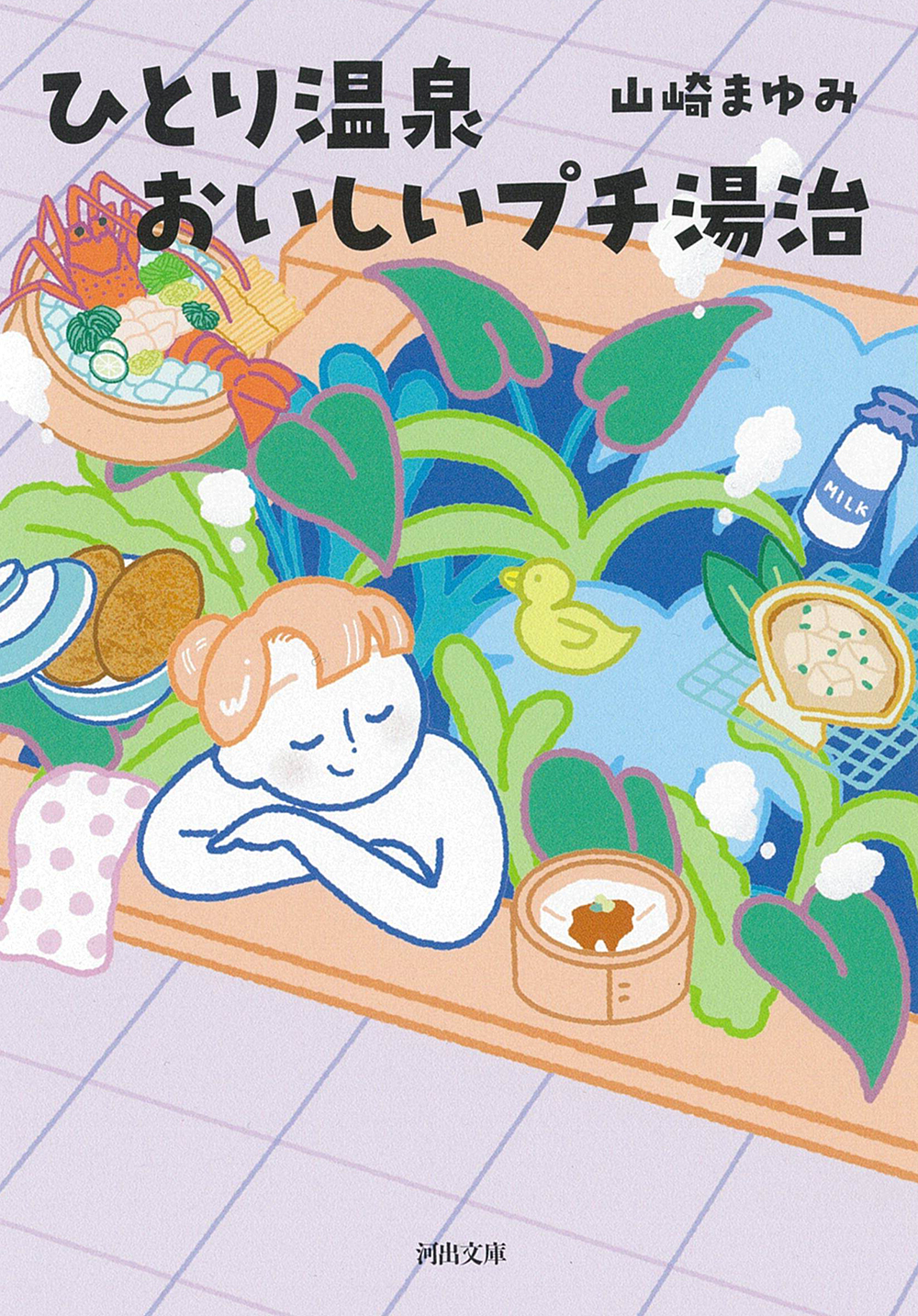 ひとり温泉　おいしいプチ湯治