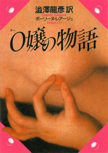 Ｏ嬢の物語