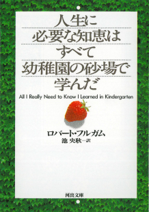 人生に必要な知恵はすべて幼稚園の砂場で学んだ