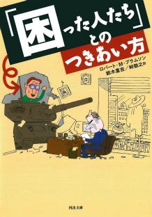 「困った人たち」とのつきあい方