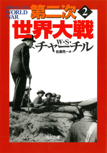 第二次世界大戦 1 :W・S・チャーチル,佐藤 亮一 | 河出書房新社