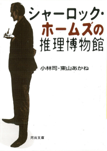 シャーロック・ホームズの推理博物館
