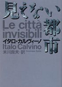 見えない都市