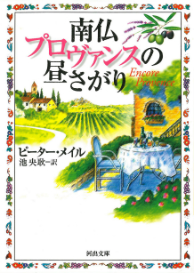 南仏プロヴァンスの昼さがり