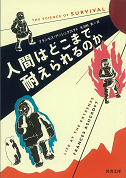 人間はどこまで耐えられるのか