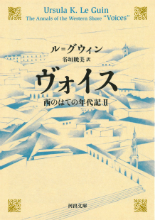 ヴォイス　西のはての年代記Ⅱ